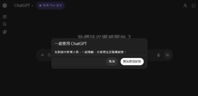 OpenAI 推出 ChatGPT 群組聊天功能，台灣成首波 AI 協作試點對象