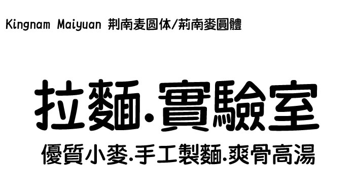 荊南麥圓體 KN Maiyuan：可愛圓潤的免費商用中文字體