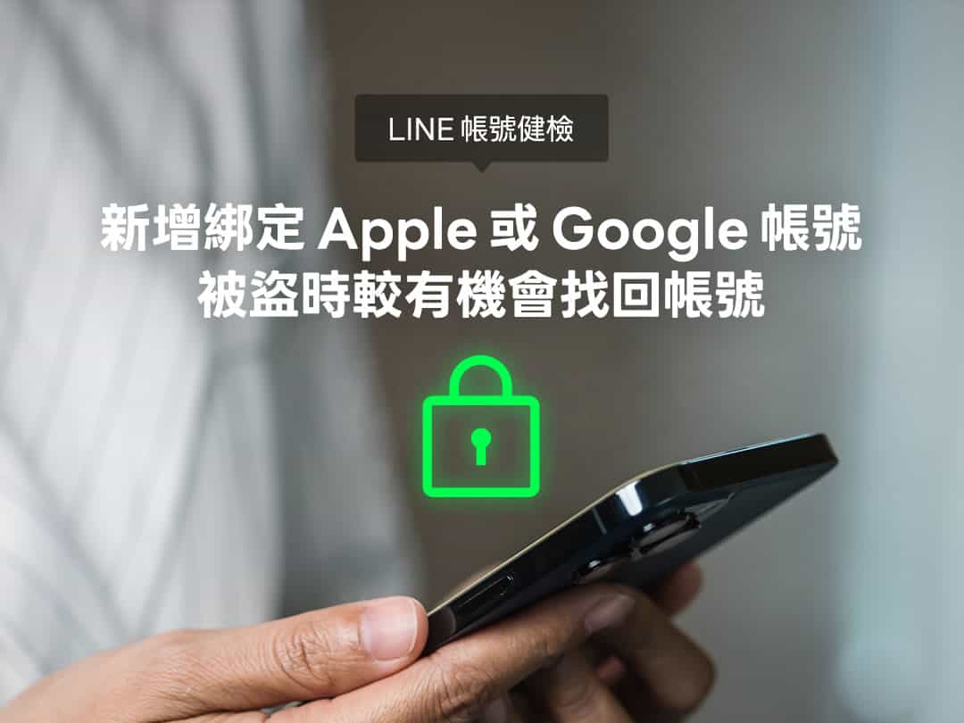 別讓 LINE 帳號消失！四大必備設定保護你的好友與聊天記錄