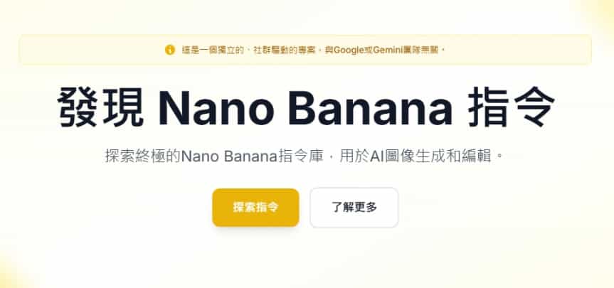 不知道怎麼下 Nano Banana 提示詞？這個網站收錄數百個實用範例
