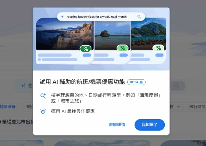 告別比價疲勞！Google Flight Deals 的 AI 搜尋術，輕鬆搜尋與追蹤便宜機票