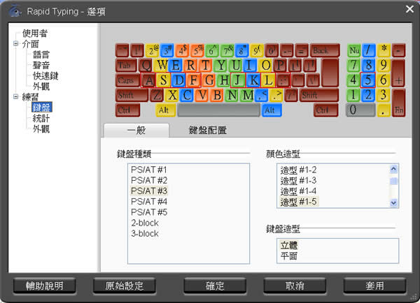 Rapid Typing 英文打字練習(免安裝 繁體中文版)