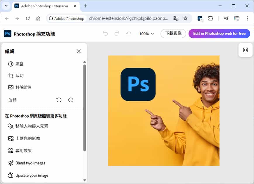 免綁信用卡！限時領取 Adobe Photoshop 網頁版一年免費使用權教學