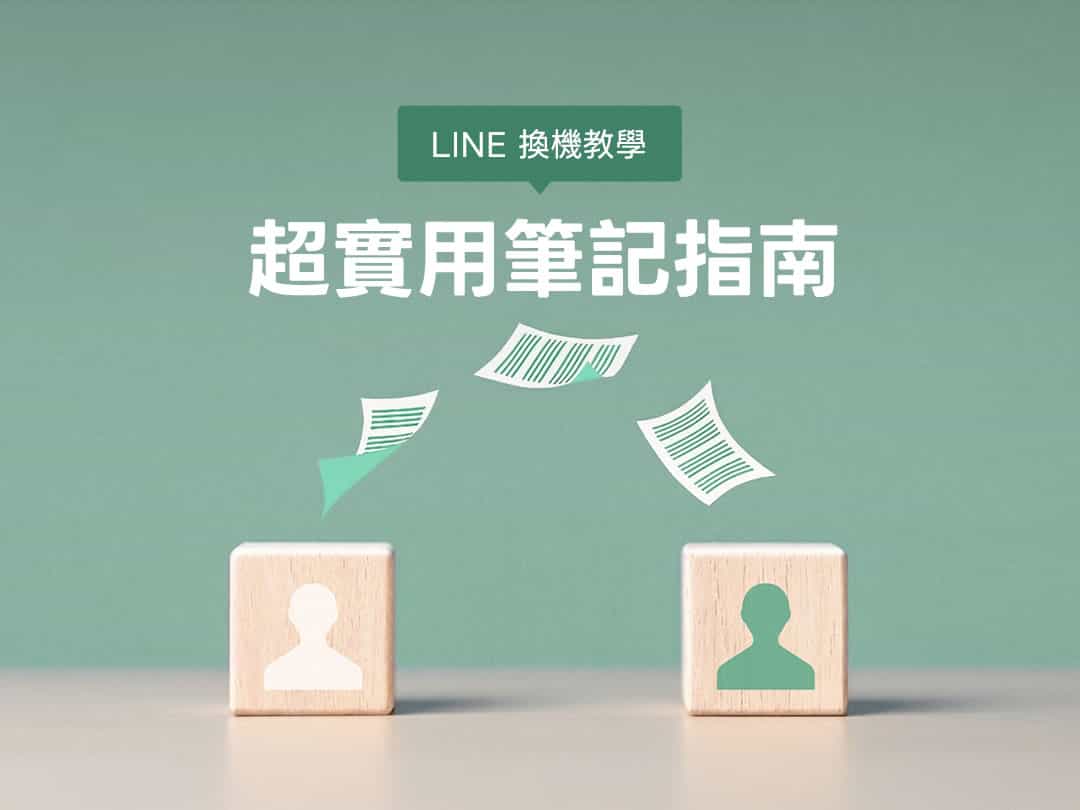 LINE 換機必看：帳號轉移、備份、登入完整換機流程指南