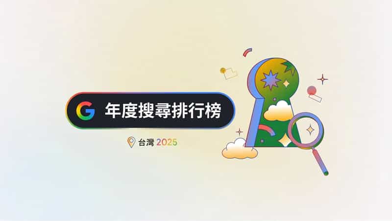 Google 2025 台灣年度搜尋榜：地震、普發現金、Gemini，我們都在找什麼？