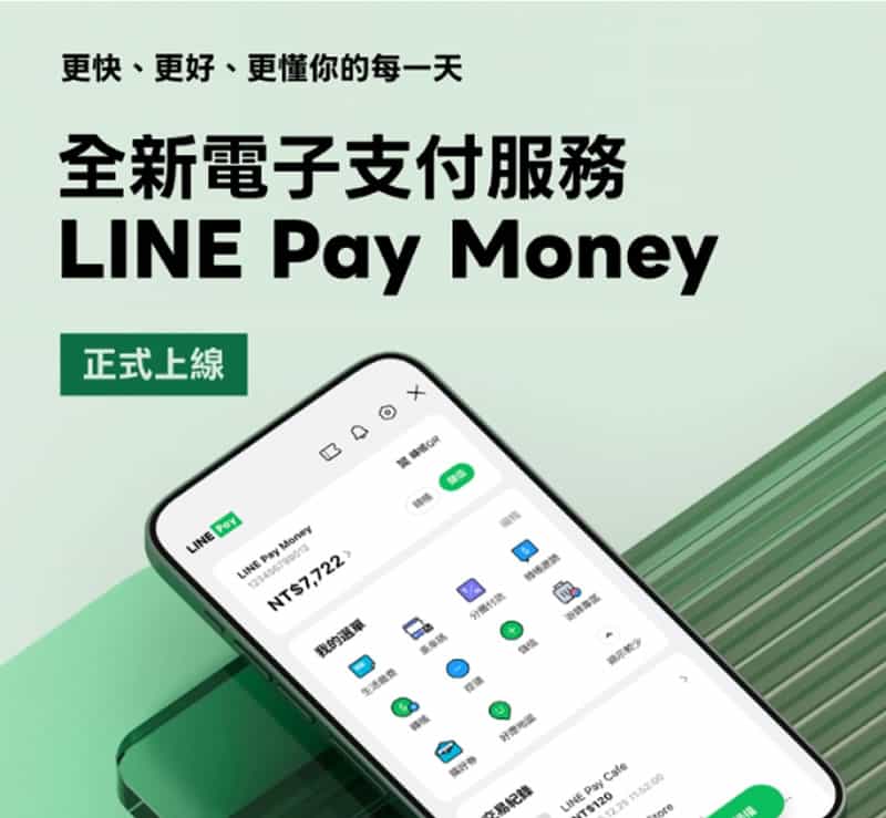 LINE Pay Money 開通四重禮！3年免手續費＋30元儲值金，12／31前限定