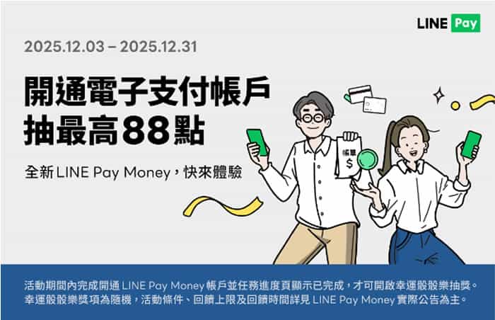 LINE Pay Money 開通四重禮！3年免手續費＋30元儲值金，12／31前限定