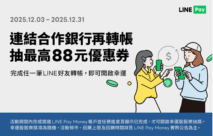 LINE Pay Money 開通四重禮！3年免手續費＋30元儲值金，12／31前限定