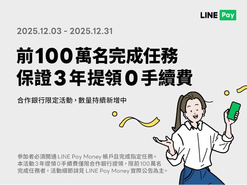 LINE Pay Money 開通四重禮！3年免手續費＋30元儲值金，12／31前限定