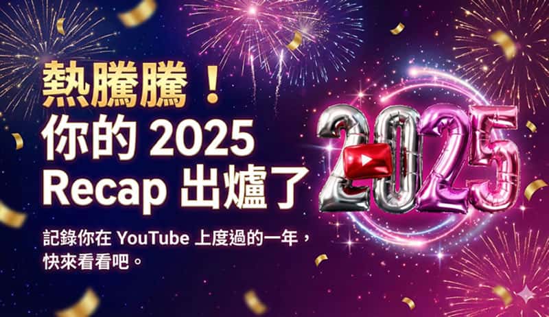 YouTube Recap 首次登場！從頻道排行到性格分析，一次看懂你的 2025 觀看全記錄