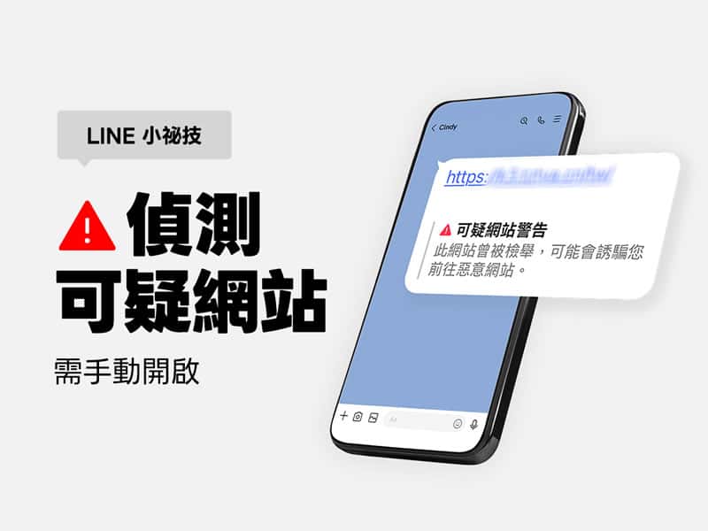 LINE「偵測可疑網站」功能設定教學:3步驟啟用,有效防範詐騙連結 LINE「偵測可疑網站」功能設定教學:3步驟啟用,有效防範詐騙連結