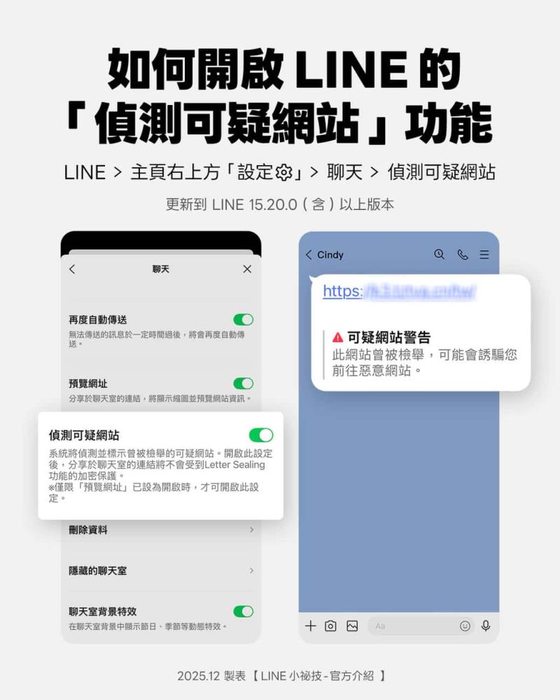 LINE「偵測可疑網站」功能設定教學：３步驟啟用，有效防範詐騙連結