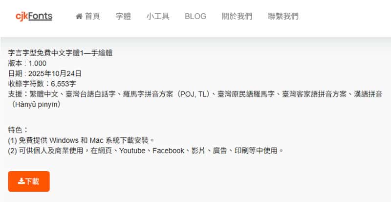 字言字型免費中文字體1—手繪體：融合宋楷雙韻的手繪塗鴉字型，免費可商用