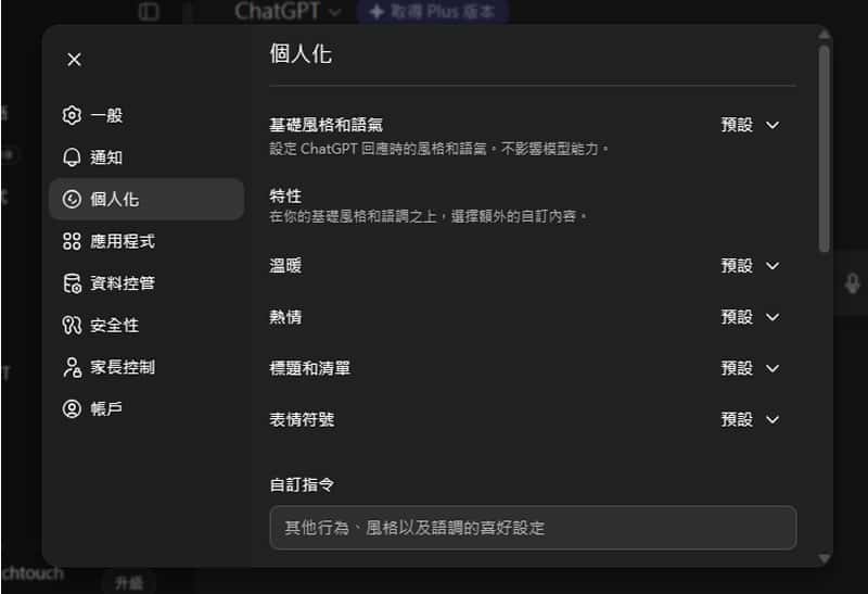 ChatGPT 語氣微調功能上線！教你調整暖度、熱情度與表情符號