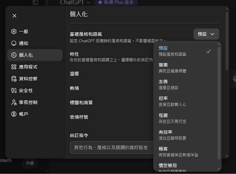 ChatGPT 語氣微調功能上線！教你調整暖度、熱情度與表情符號