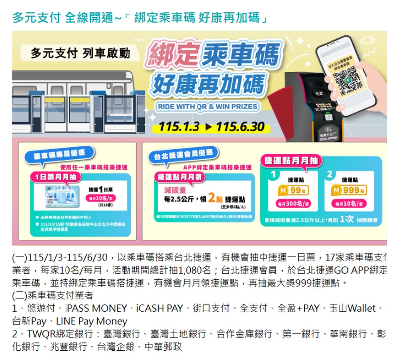 臺北捷運QR乘車碼上路！支付業者、信用卡感應、轉乘優惠完整攻略
