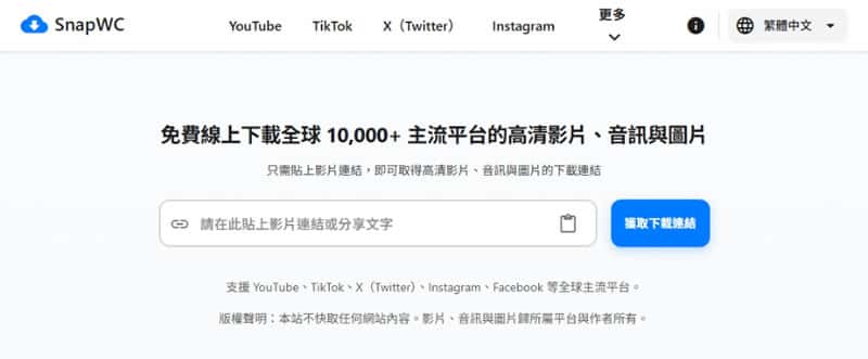 SnapWC 免費影片下載器：一鍵搞定 YT、IG、FB、抖音等 10,000+ 平台影片、音訊、圖片