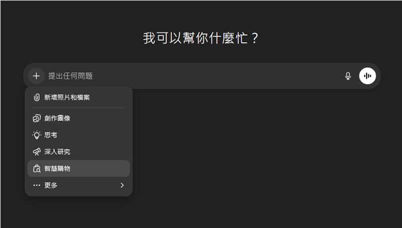 ChatGPT 智慧購物功能登台！台灣用戶也能用 AI 做商品研究與比價