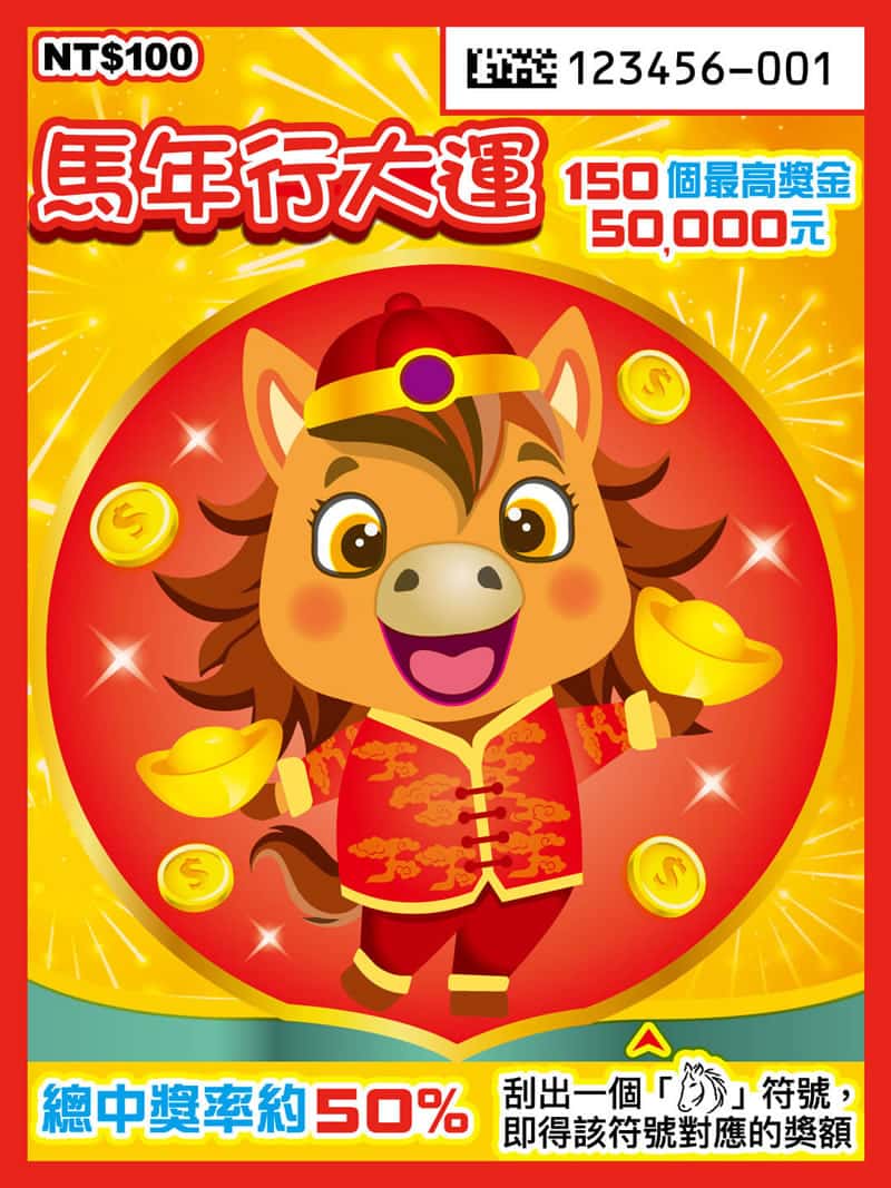 馬年刮刮樂正式開賣！五路財神等5款怎麼選？中獎率、賺錢率、代碼玄機全解析