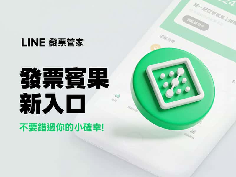 存發票也能玩遊戲！LINE 發票管家改版重點一次看
