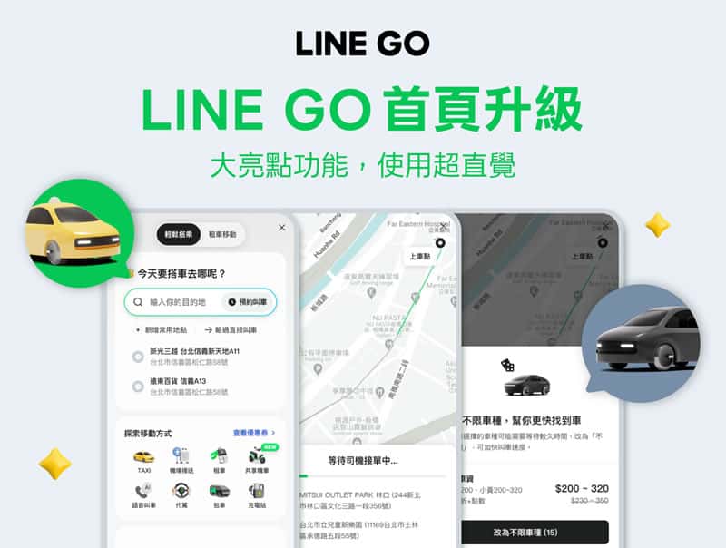 LINE GO 首頁大改版！3 大功能升級讓叫車租車更順暢