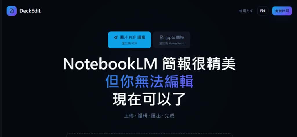 DeckEdit：NotebookLM 簡報救星！PDF 轉 PPTX 零失真編輯
