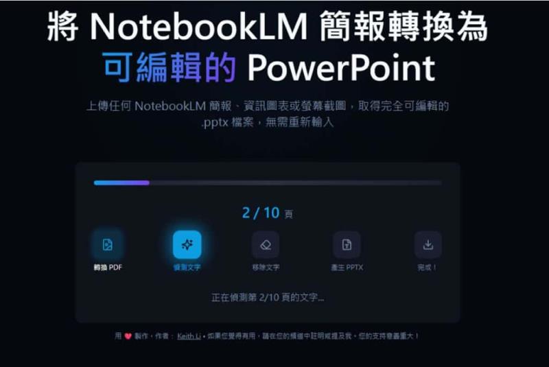 DeckEdit：NotebookLM 簡報救星！PDF 轉 PPTX 零失真編輯