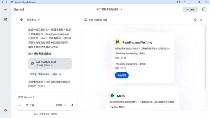 一句話教你啟動免費 SAT 模擬考！Gemini 攜手普林斯頓評論，國際班學生備考新利器