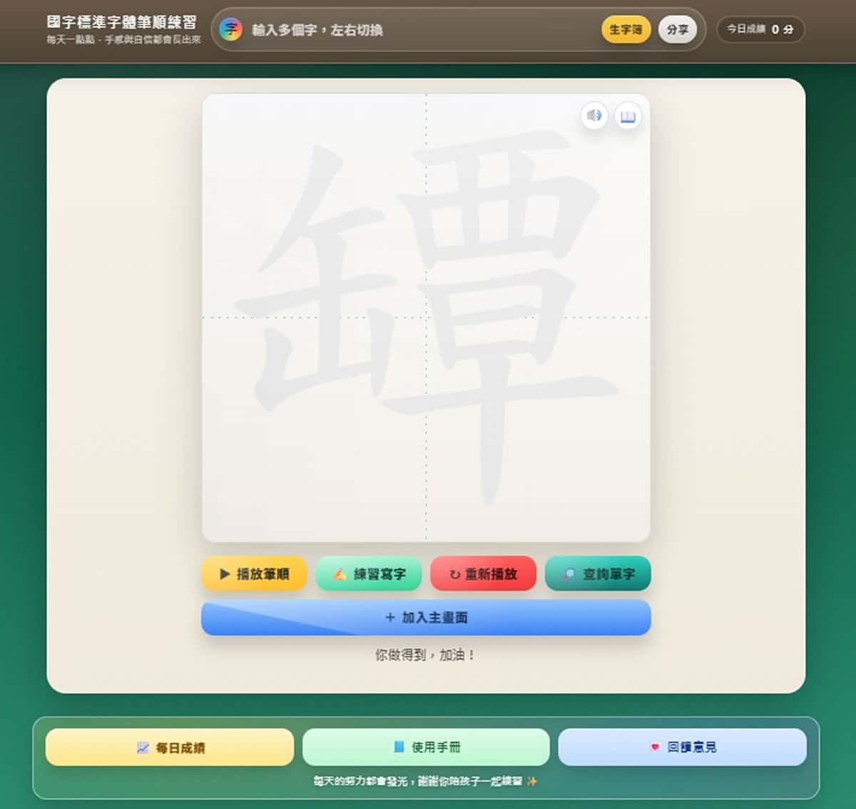 國字標準字體筆順練習：國小各版本生字 + AI 獎勵圖卡 + 學習紀錄功能