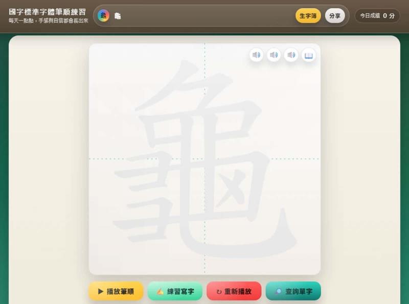 國字標準字體筆順練習：國小各版本生字 + AI 獎勵圖卡 + 學習紀錄功能