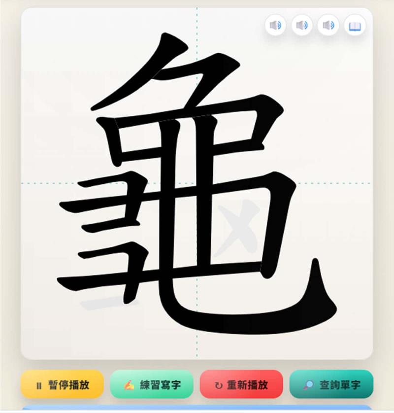 國字標準字體筆順練習：國小各版本生字 + AI 獎勵圖卡 + 學習紀錄功能