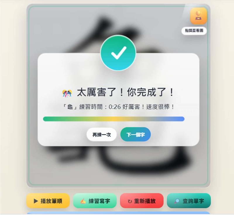 國字標準字體筆順練習：國小各版本生字 + AI 獎勵圖卡 + 學習紀錄功能