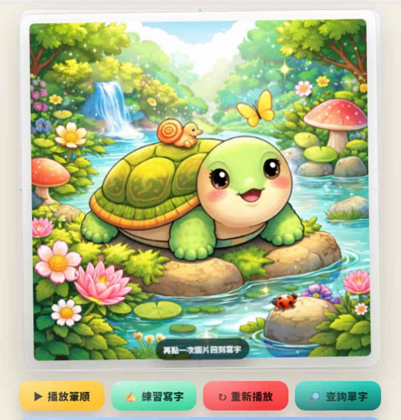 國字標準字體筆順練習：國小各版本生字 + AI 獎勵圖卡 + 學習紀錄功能