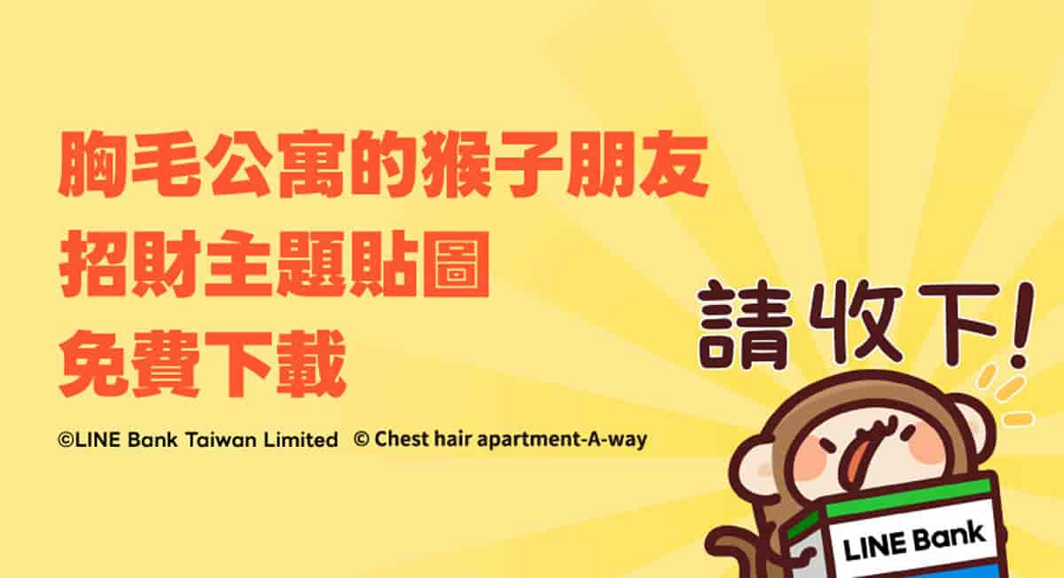 馬上爆富超好用！LINE Bank × 胸毛公寓招財貼圖，農曆新年免費領取