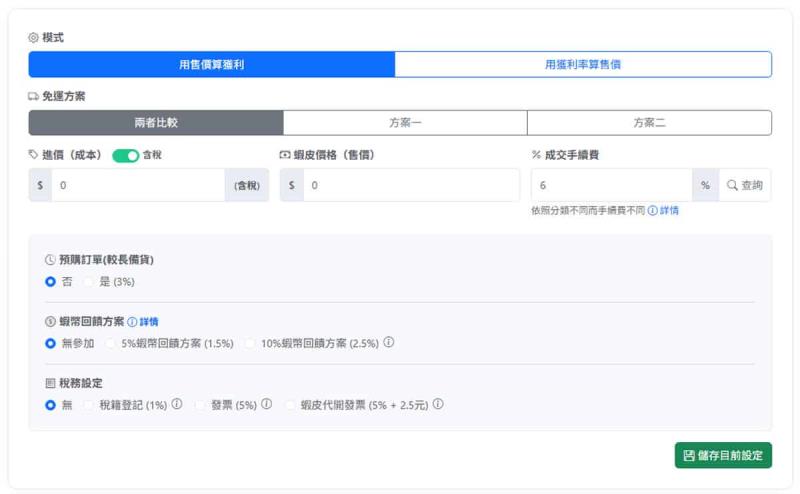 在蝦皮當賣家，商品如何定價？手續費、免運、稅金怎麼算？蝦皮手續費計算機幫你全搞定！