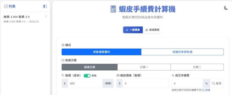 在蝦皮當賣家，商品如何定價？手續費、免運、稅金怎麼算？蝦皮手續費計算機幫你全搞定！