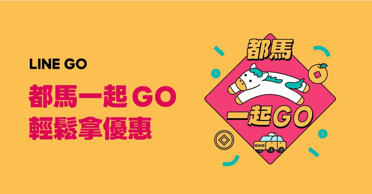 都馬一起GO！LINE GO新年優惠最高拿$800優惠券，還有一個月乘車金等你抽