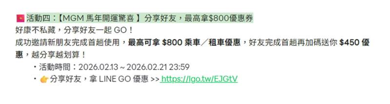 都馬一起GO！LINE GO新年優惠最高拿$800優惠券，還有一個月乘車金等你抽