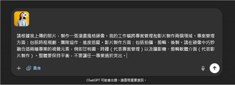 跟著做就會！教你用 ChatGPT 製作具職業形象的漫畫風頭像