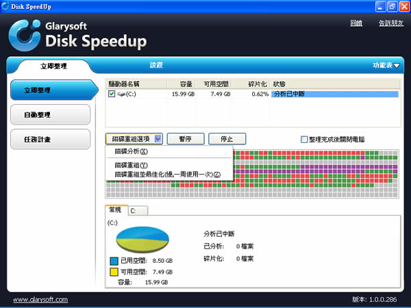 Disk SpeedUp 好用的磁碟重組軟體(繁體中文版)