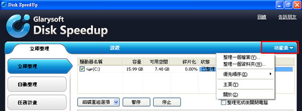 Disk SpeedUp 好用的磁碟重組軟體(繁體中文版)