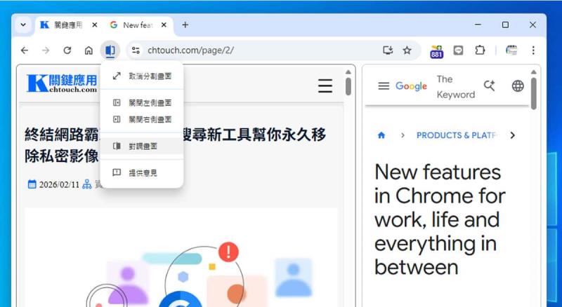 Chrome 分割畫面免外掛！Google 官方教你一鍵並排雙視窗，工作效率大提升