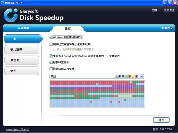 Disk SpeedUp 好用的磁碟重組軟體(繁體中文版)