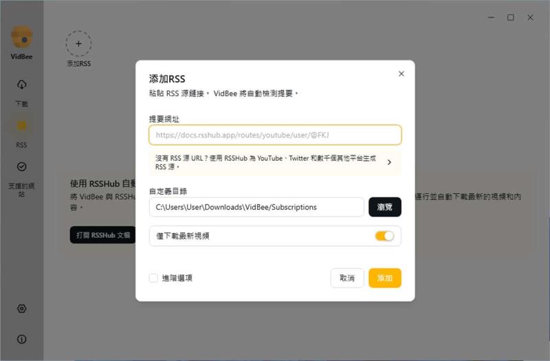 VidBee 免費開源影片下載器：RSS 自動訂閱 × 4K 高畫質 × 全球 1000+ 網站，一鍵搞定