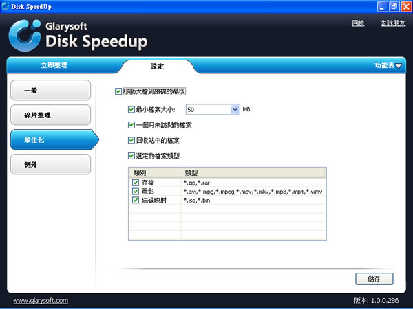 Disk SpeedUp 好用的磁碟重組軟體(繁體中文版)