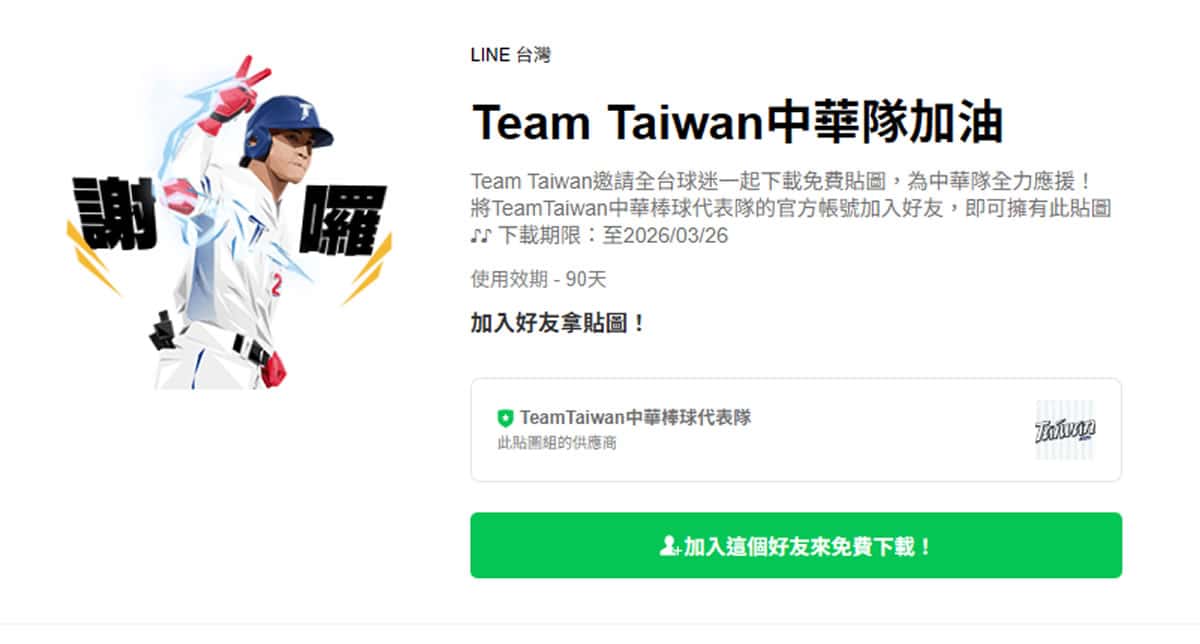 LINE 推出 2026 WBC「Team Taiwan 中華隊加油」免費貼圖，全民應援開跑！
