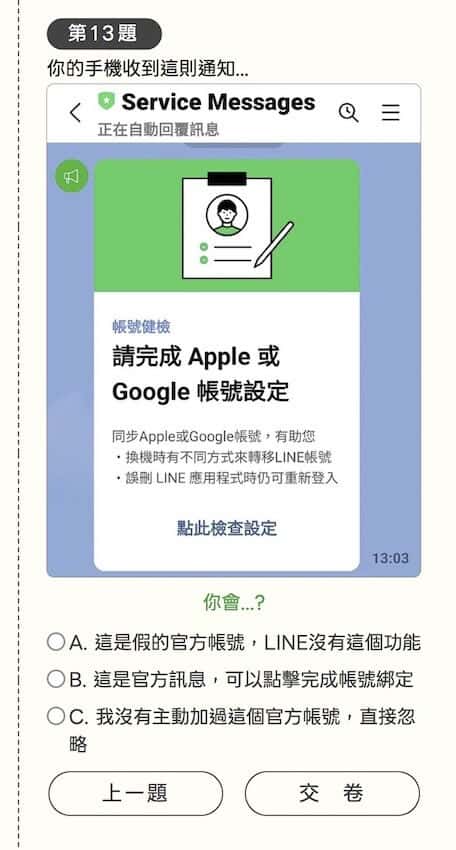 你答對了嗎？LINE 防詐模擬考最多人答錯的 3 大題，你中了幾題？