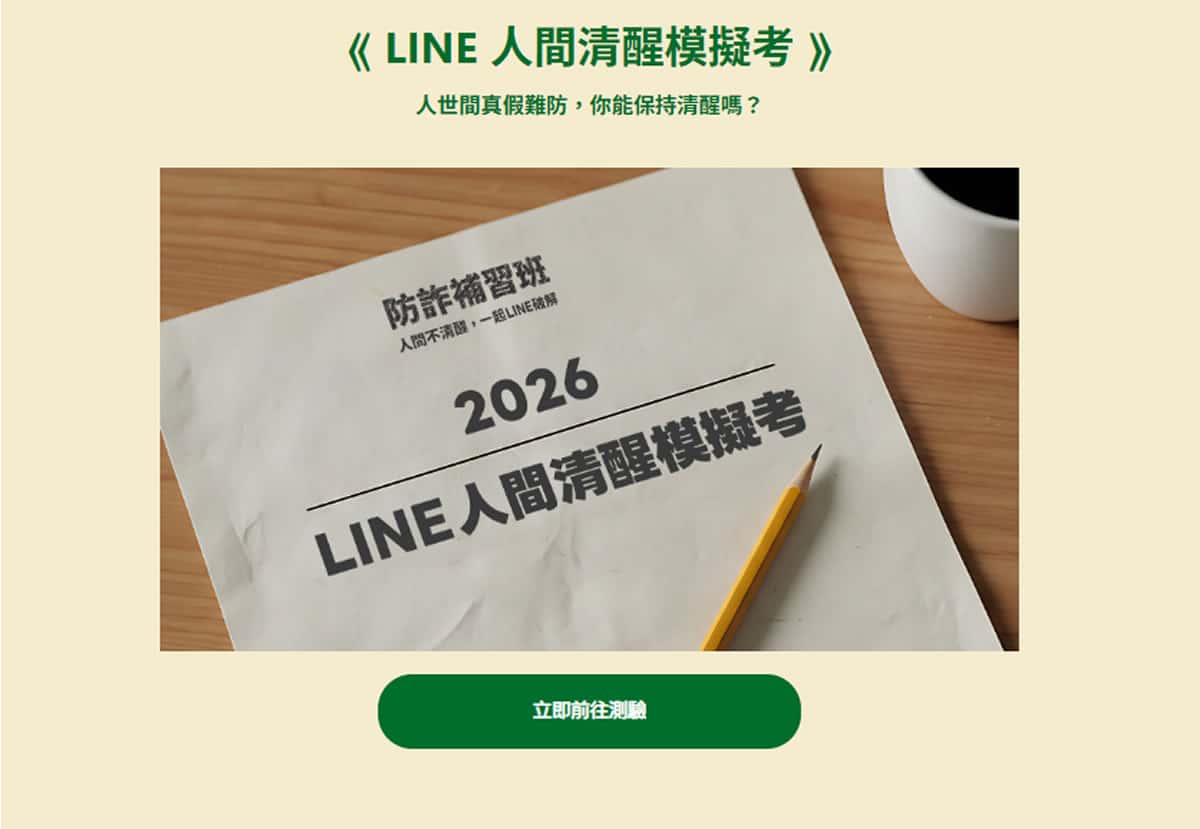 你答對了嗎？LINE 防詐模擬考最多人答錯的 3 大題，你中了幾題？
