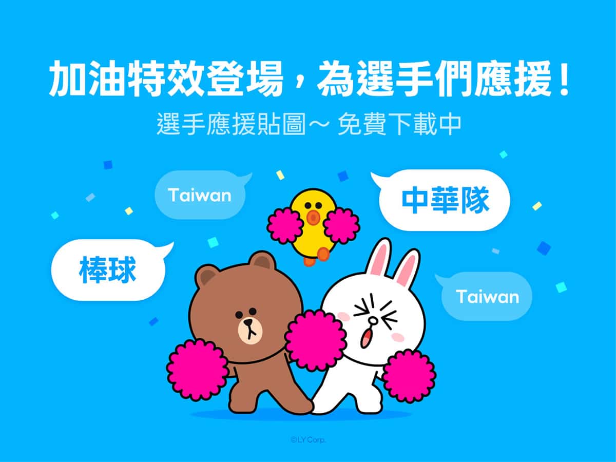 WBC 熱血開打！LINE 聊天室加油特效登場，留言還有機會獲球員親自影片回覆