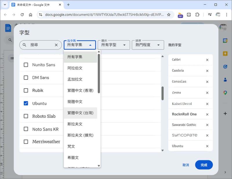Google 文件新增注音字型教學：免外掛！粉圓、芫荽、字嗨注音體一次加好